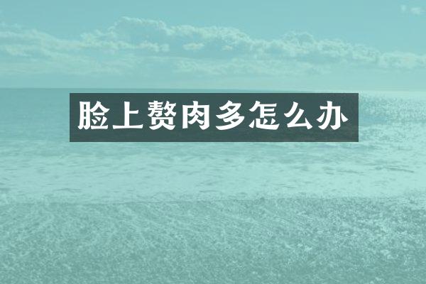 脸上赘肉多怎么办