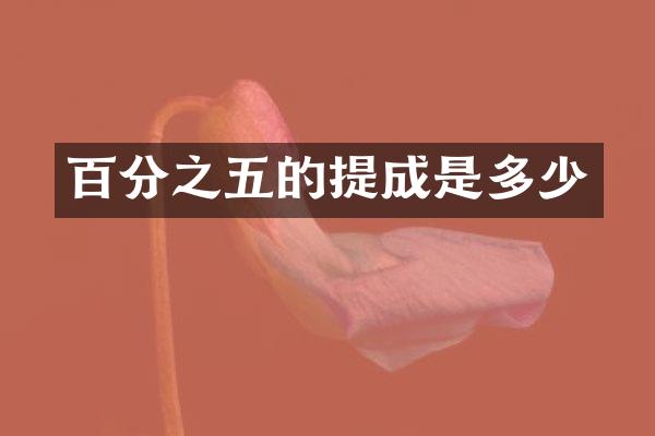 百分之五的提成是多少