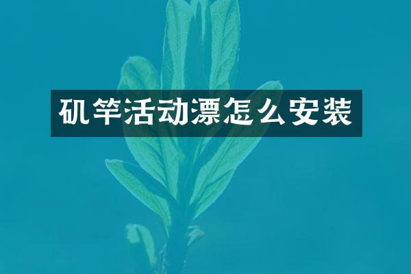 矶竿活动漂怎么安装