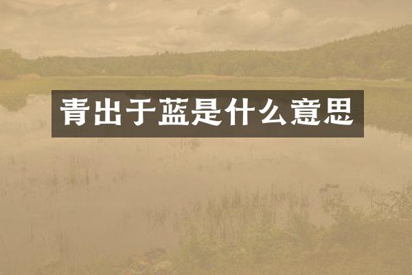 青出于蓝是什么意思