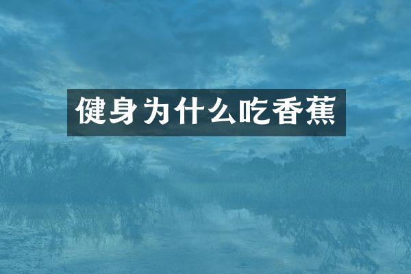 健身为什么吃香蕉