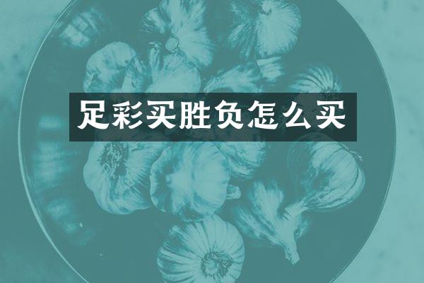 足彩买胜负怎么买