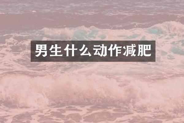 男生什么动作减肥