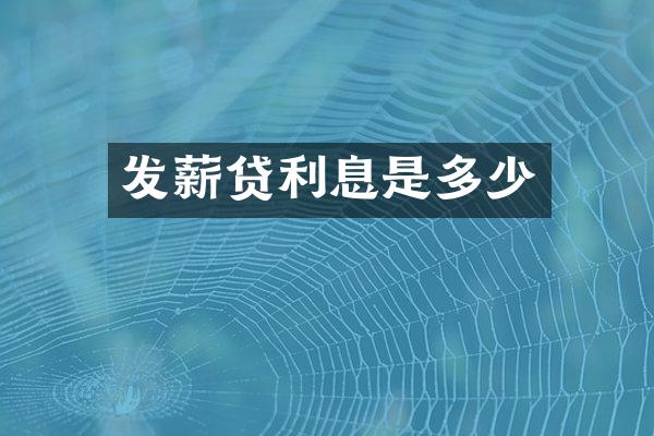 发薪贷利息是多少