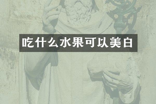 吃什么水果可以美白