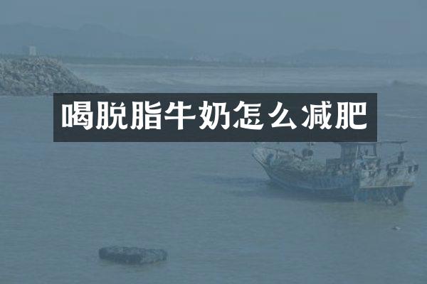 喝脱脂牛奶怎么减肥