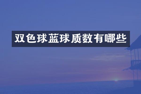 双色球蓝球质数有哪些