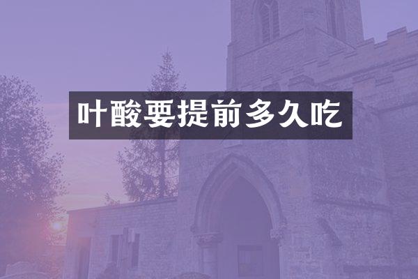 叶酸要提前多久吃