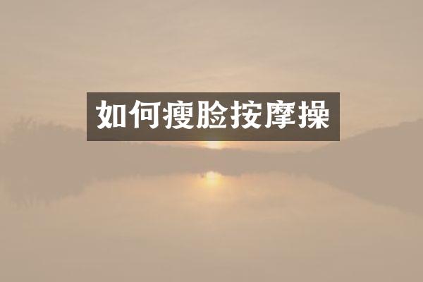 如何瘦脸按摩操