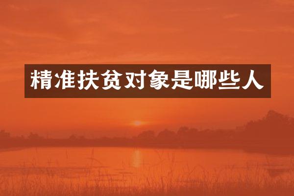 精准扶贫对象是哪些人