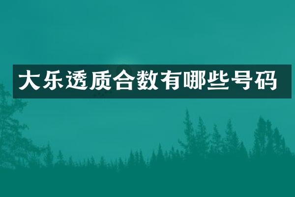 大乐透质合数有哪些号码