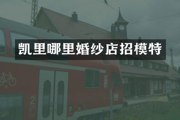 凯里哪里婚纱店招模特