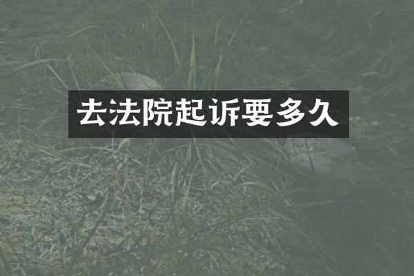 去法院起诉要多久