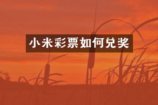 小米彩票如何兑奖