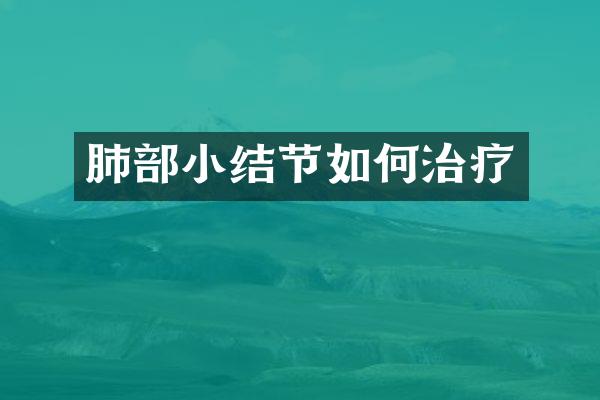 肺部小结节如何治疗