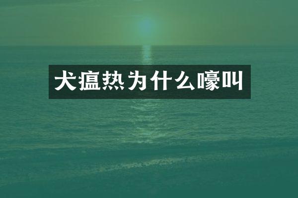 犬瘟热为什么嚎叫