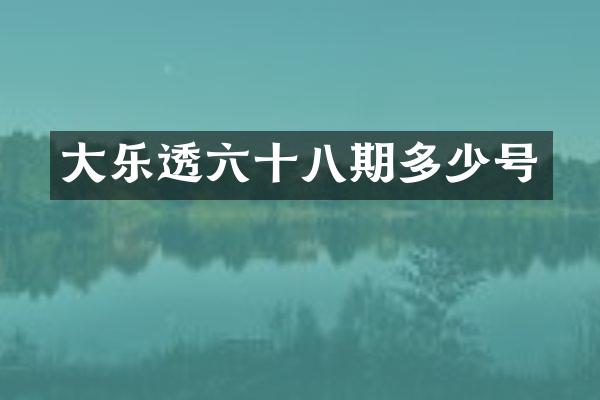 大乐透六十八期多少号
