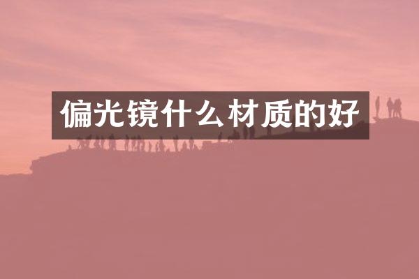 偏光镜什么材质的好