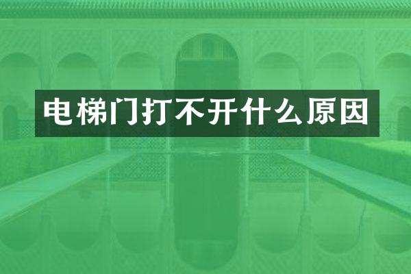 电梯门打不开什么原因