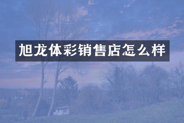 旭龙体彩销售店怎么样