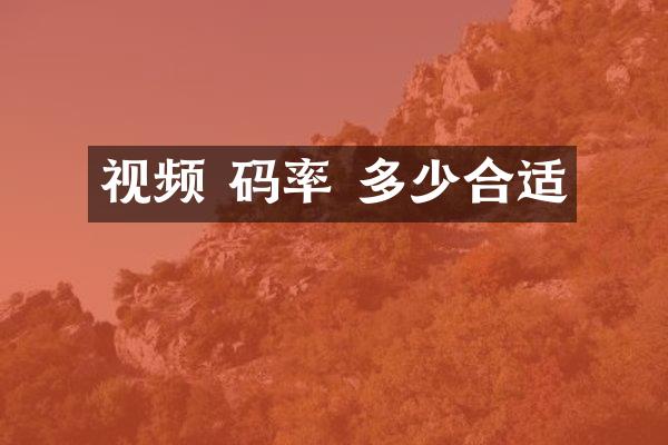 视频 码率 多少合适