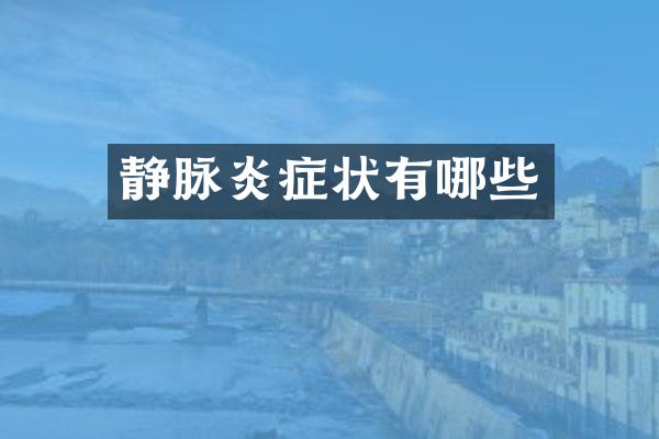 静脉炎症状有哪些