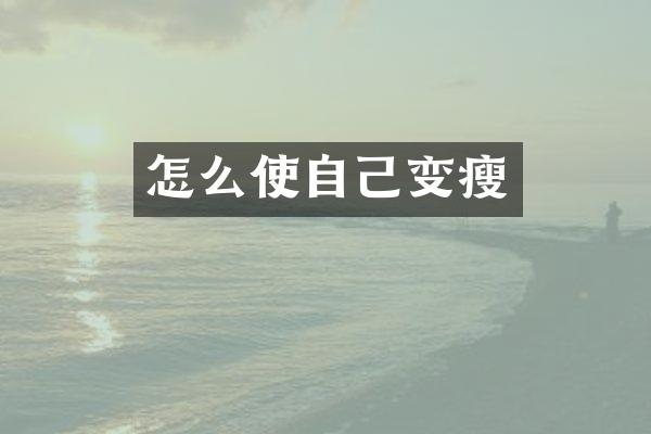 怎么使自己变瘦