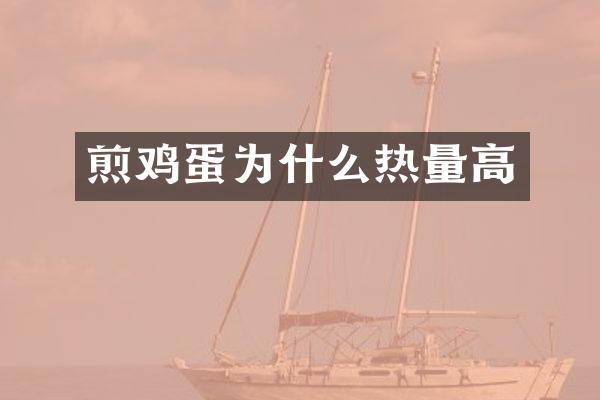 煎鸡蛋为什么热量高