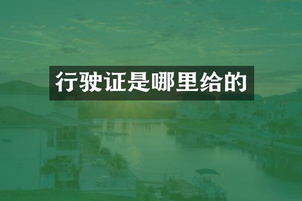 行驶证是哪里给的