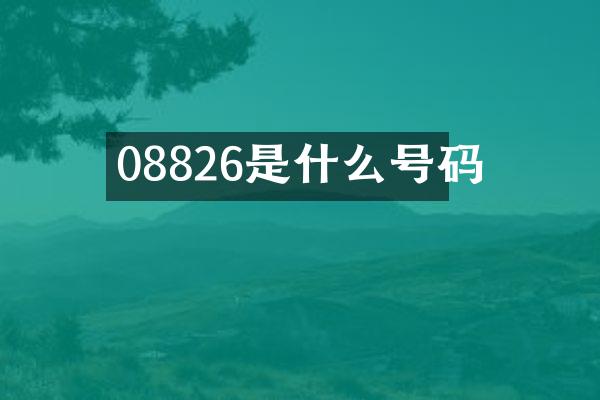 08826是什么号码