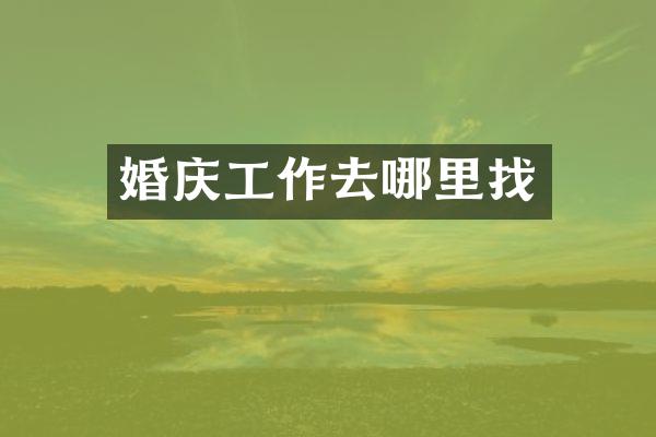 婚庆工作去哪里找