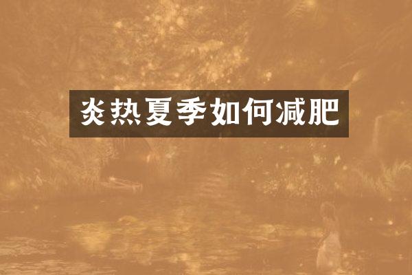 炎热夏季如何减肥