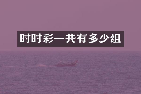 时时彩一共有多少组