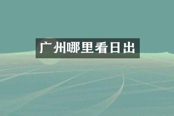 广州哪里看日出