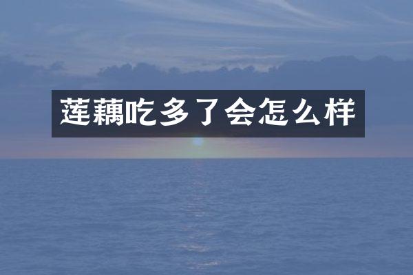 莲藕吃多了会怎么样