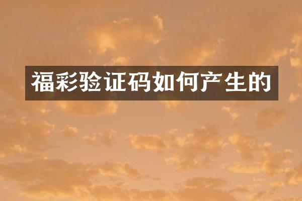 验证码如何产生的