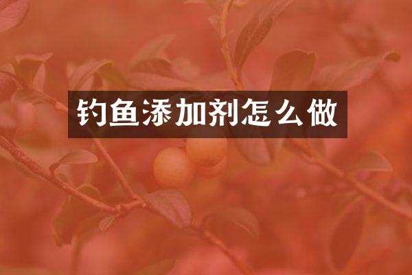 钓鱼添加剂怎么做