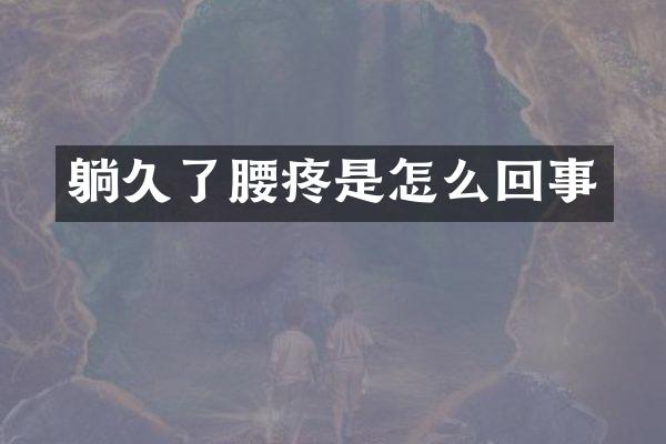 躺久了腰疼是怎么回事