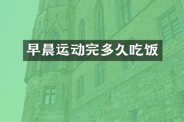 早晨运动完多久吃饭