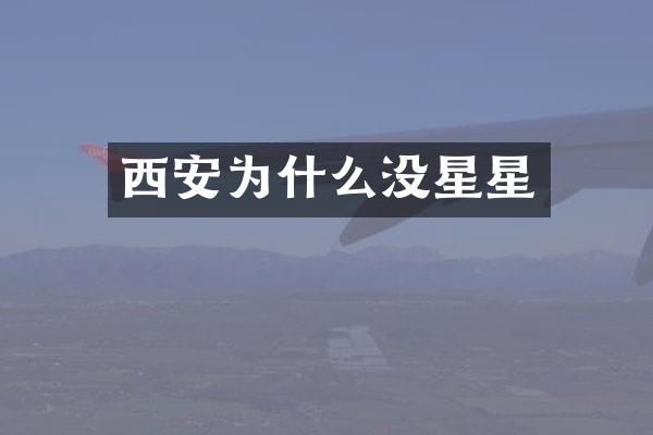 西安为什么没星星