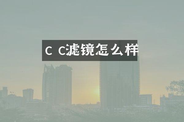 c c滤镜怎么样