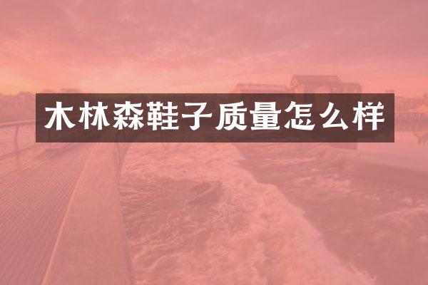 木林森鞋子质量怎么样