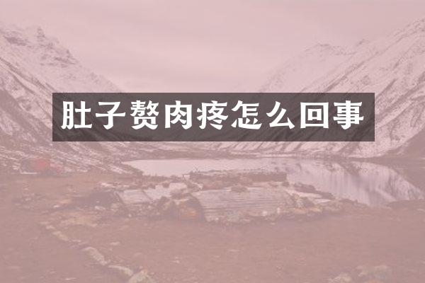 肚子赘肉疼怎么回事