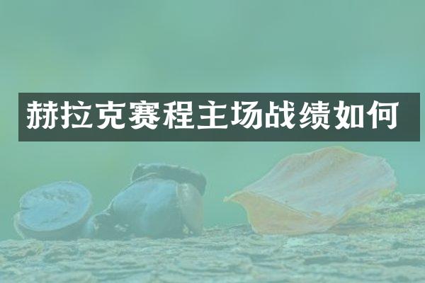 赫拉克赛程主场战绩如何