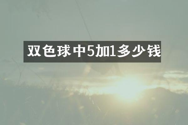 双色球中5加1多少钱