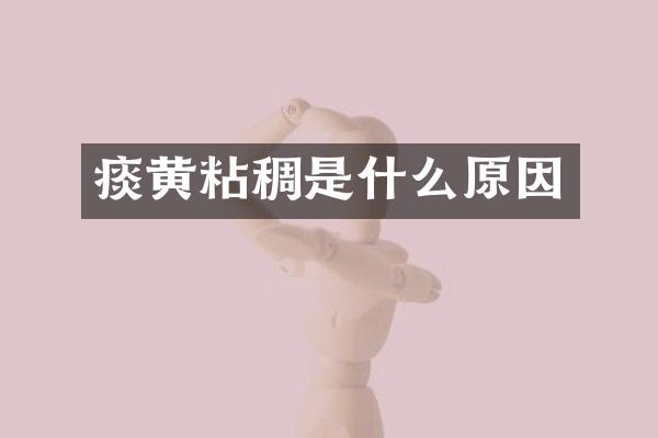 痰黄粘稠是什么原因