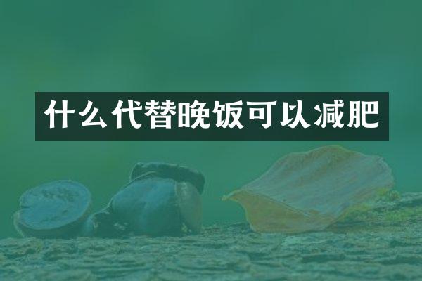 什么代替晚饭可以减肥