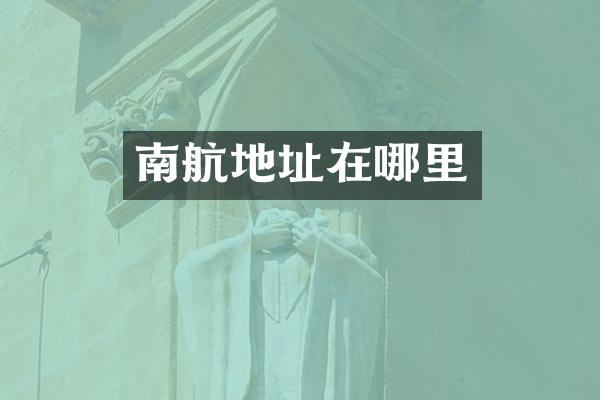 南航地址在哪里