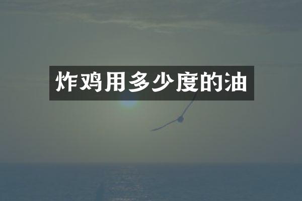 炸鸡用多少度的油