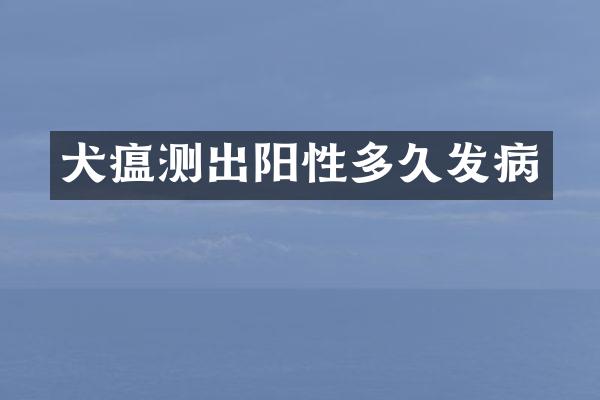 犬瘟测出阳性多久发病